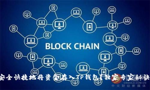 如何安全快捷地将资金存入TP钱包？独家专家秘诀揭秘！