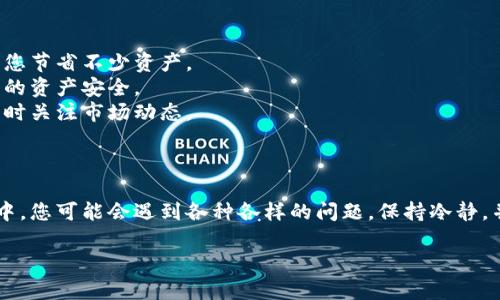 在这里，我可以为您提供一些有关如何在TP钱包中出售波场(TRON)代币的基本信息和步骤。请注意，实际步骤可能会因钱包版本或交易平台的不同而有所差异。

### 如何在TP钱包中出售波场代币？

#### 第一步：确保钱包资金充足

在开始出售波场代币之前，首先需要确认您的TP钱包中拥有足够的波场(TRX)代币。有时候，您可能需要持有一定量的TRX作为交易的手续费，这一点您可以在TP钱包中查看您的资产总览。

#### 第二步：选择交易所

出售波场代币的第一步是决定您要在哪里进行交易。您可以选择去中心化交易平台（DEX）如JustSwap，或选择中心化交易所如币安、火币等，具体选择依您的需求而定。

#### 第三步：连接TP钱包

如果您选择去中心化交易平台，接下来您需要将TP钱包连接到该平台。大多数DEX会提供“连接钱包”的选项。点击后，选择TP钱包，按照提示完成连接。

#### 第四步：选择波场代币进行出售

连接成功后，您会看到当前钱包中的所有资产。在资产列表中找到您的波场代币（如TRX、USDT等），并选择出售。一般情况下，您会看到一个类似“交易”或“换币”的按钮。

#### 第五步：输入出售数量

在出售窗口中，输入您想要出售的波场代币的数量。确保您检查该交易的交换比率。不同平台的比率可能会有所不同，您可以在不同的交易平台之间比较一下，以获得最佳价格。

#### 第六步：确认交易

在确认出售数量和价格后，点击“确认交易”并根据提示进行操作。这时系统可能会提示您确认交易费用，请仔细阅读，然后进行下一步。

#### 第七步：等待交易完成

一旦您确认交易，您需要等待交易被确认，这通常会很快完成。在任何交易中，都要注意网络拥堵情况，有时候交易确认可能会延迟。

#### 第八步：查看交易状态

成功交易后，您可以查看您的交易记录，确认您的波场代币已经成功售出。如果是在交易所进行的交易，您还可以看到兑换得来的其他币种已成功入账到您的钱包或交易所账户中。

### 注意事项

在出售波场代币的时候，有几个方面值得特别注意：

- **手续费问题**：在进行任何交易时，要留意交易所的手续费，选择手续费较低的平台能帮您节省不少资产。
- **安全性**：选择信誉好的平台进行交易，尽量避免在不知名的平台上出售代币，以保障您的资产安全。
- **市场波动**：加密货币市场波动很大，您出售的时机可能会影响最终获得的收益，最好随时关注市场动态。

### 结语

以上就是在TP钱包中出售波场代币的基本步骤，虽然操作步骤看似简单，但在实际交易过程中，您可能会遇到各种各样的问题。保持冷静，并多做一些市场调研，才能确保您的交易顺利进行。希望这篇内容能够帮到您，祝您交易顺利！

如果您还有其他问题或需要更详细的指南，随时可以问我哦！