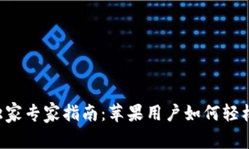 Oppo钱包独家专家指南：苹果用户如何轻松下载安装！