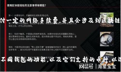 TP钱包和BK钱包是两种不同类型的数字钱包，虽然它们都用于存储和管理加密货币，但它们之间并不是通用的。这意味着，如果你在TP钱包中存储的币种，通常无法直接在BK钱包中使用，反之亦然。

TP钱包的特点
TP钱包是一款功能强大的数字货币钱包，支持多种主流的加密货币。它提供了用户友好的界面和较高的安全性，能够满足大多数加密货币用户的需求。TP钱包的另一个优势是其支持链上和链下的交易，给用户提供了更多的灵活性。

BK钱包的特点
BK钱包则是另一种数字钱包，它也支持多种币种，但主要侧重于某些特定的加密货币或应用场景。BK钱包的界面设计也较为简洁，适合新手用户使用。然而，相比于TP钱包，BK钱包的功能和支持的币种可能会有所限制。

为什么TP钱包和BK钱包无法通用
首先，数字钱包通常是为特定的区块链和加密货币设计的。TP钱包可能支持的一些币种，在BK钱包中并不一定会被接受。因此，即使你在TP钱包中存有某些加密货币，这些币种可能在BK钱包中是不可用的。

其次，由于不同钱包的技术架构和安全措施可能有所不同，即使是支持相同币种的钱包，其转账方式、手续费和验证机制也可能有所差别，这也导致了钱包之间的“通用性”问题。你也无法在一种钱包中直接导入另一种钱包的地址或私钥，来实现跨钱包操作。

如何处理不同钱包间的转账
如果你想将TP钱包中的资产转移至BK钱包，你需要通过发送的方式进行。这通常涉及到将TP钱包中的币种发送到BK钱包的对应地址。此过程需要支付一定的网络手续费，并且会涉及到区块链的区块确认时间。

在进行这类操作时，务必仔细检查收款地址，确保没有输入错误，因为一旦发送后，这笔资产会被永久性地转移，并且在大多数情况下是无法找回的。

总结
总的来说，TP钱包和BK钱包是两款各具特点的数字货币钱包，但它们之间并不可直接互通。如果你在加密货币的使用上有较高的需求，建议你多研究不同钱包的功能，以及它们支持的币种，以选择最合适的工具进行管理。当然，在转账操作时，确保每一步都谨慎操作。希望你在数字货币的世界中找到合适自己的钱包，开启你的资产管理之旅！