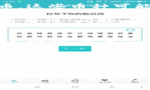 TP钱包和BK钱包是两种不同类型的数字钱包，虽然它们都用于存储和管理加密货币，但它们之间并不是通用的。这意味着，如果你在TP钱包中存储的币种，通常无法直接在BK钱包中使用，反之亦然。

TP钱包的特点
TP钱包是一款功能强大的数字货币钱包，支持多种主流的加密货币。它提供了用户友好的界面和较高的安全性，能够满足大多数加密货币用户的需求。TP钱包的另一个优势是其支持链上和链下的交易，给用户提供了更多的灵活性。

BK钱包的特点
BK钱包则是另一种数字钱包，它也支持多种币种，但主要侧重于某些特定的加密货币或应用场景。BK钱包的界面设计也较为简洁，适合新手用户使用。然而，相比于TP钱包，BK钱包的功能和支持的币种可能会有所限制。

为什么TP钱包和BK钱包无法通用
首先，数字钱包通常是为特定的区块链和加密货币设计的。TP钱包可能支持的一些币种，在BK钱包中并不一定会被接受。因此，即使你在TP钱包中存有某些加密货币，这些币种可能在BK钱包中是不可用的。

其次，由于不同钱包的技术架构和安全措施可能有所不同，即使是支持相同币种的钱包，其转账方式、手续费和验证机制也可能有所差别，这也导致了钱包之间的“通用性”问题。你也无法在一种钱包中直接导入另一种钱包的地址或私钥，来实现跨钱包操作。

如何处理不同钱包间的转账
如果你想将TP钱包中的资产转移至BK钱包，你需要通过发送的方式进行。这通常涉及到将TP钱包中的币种发送到BK钱包的对应地址。此过程需要支付一定的网络手续费，并且会涉及到区块链的区块确认时间。

在进行这类操作时，务必仔细检查收款地址，确保没有输入错误，因为一旦发送后，这笔资产会被永久性地转移，并且在大多数情况下是无法找回的。

总结
总的来说，TP钱包和BK钱包是两款各具特点的数字货币钱包，但它们之间并不可直接互通。如果你在加密货币的使用上有较高的需求，建议你多研究不同钱包的功能，以及它们支持的币种，以选择最合适的工具进行管理。当然，在转账操作时，确保每一步都谨慎操作。希望你在数字货币的世界中找到合适自己的钱包，开启你的资产管理之旅！