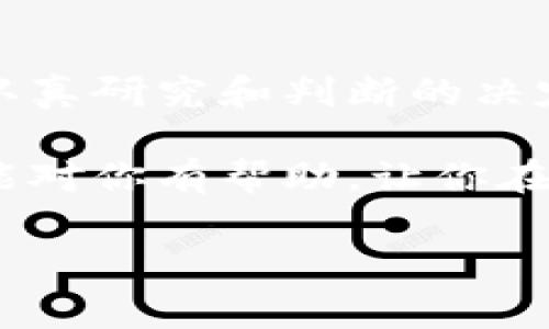 关于“登月宝在TP钱包提现吗”的问题，我为您提供一些详细的信息和解答。请注意，由于信息会随时间而变化，具体操作和政策可能会有所不同，所以建议您在进行任何交易或提现操作前，先仔细查阅相关信息或咨询官方客服。

一、什么是登月宝和TP钱包？
在深入探讨登月宝如何在TP钱包提现之前，我们先来了解一下这两个概念。登月宝是一个基于区块链技术的理财产品，主要以数字货币为主，是一种新兴的投资方式。而TP钱包是一个数字货币钱包，用户可以在这个平台上存储、管理和交易各种数字货币。

说真的，随着虚拟货币的兴起，很多朋友开始关注这些新型理财方式。登月宝凭借其高收益吸引了不少用户，而TP钱包则是为用户提供了一个安全、便捷的平台来管理这些数字资产。

二、登月宝的收益和风险
登月宝以其高收益受到投资者的青睐，但高收益的背后往往伴随着更大的风险。我们都知道，没有免费的午餐，高收益往往意味着高风险。因此，在你考虑投资登月宝之前，务必对其进行全面的了解。

想想看，很多人会问：“真的值得投资吗？”这个问题没有标准答案，具体还得看个人的风险偏好和投资策略。对此，建议大家在决定投入前，先制定一个清晰的投资计划，包括你愿意承受的风险、所需的收益率等。

三、TP钱包的使用方法
让我们来看看TP钱包的基本操作。首先，下载并安装TP钱包，注册账号后，你就可以开始使用了。TP钱包支持多种数字货币的存储和交易，界面友好，操作相对简单。

你可能会问：“我可以直接在TP钱包里买数字货币吗？”是的，TP钱包支持用户用法币直接购买数字货币，大大方便了新手用户。

四、如何在TP钱包提现登月宝的收益
提现的步骤其实不复杂，但仍然需要谨慎操作。一般流程如下：
ol
    li登录你的TP钱包账号。/li
    li找到登月宝的相关资产，确认你的收益情况。/li
    li选择“提现”功能，输入你想提现的金额。/li
    li系统会提示你选择提现方式，可以选择提现到银行卡或其他数字钱包。/li
    li最后确认提现信息，提交申请。/li
/ol

这个过程中一定要仔细核对每一步的信息，尤其是提现方式和金额，避免因为操作失误而造成不必要的损失。

五、提现注意事项
在提现过程中，有几个注意事项需要提醒大家：
ul
    li确认你的身份信息是否已经完成认证，这样才能顺利进行提现。/li
    li每个平台对提现的限额、手续费都有不同，建议提前了解相关政策。/li
    li提现后需要等待一定的处理时间，耐心等待状态更新。/li
    li如遇到任何问题，及时联系客服，获取帮助。/li
/ul

六、常见问题解答
很多用户在使用过程中会有一些疑问，下面是一些常见问题及解答，供大家参考：
ul
    listrong提现需要多长时间？/strong 一般情况下，提现会在1-3个工作日内到账，但这个时间也可能因平台不同而有所差异。/li
    listrong为什么提现不了怎么办？/strong 可能是因为没有完成身份认证，或者提现金额超出了限制。建议仔细核对。/li
    listrong是否需要缴纳手续费？/strong 是的，大多数情况下，提现都需要支付一定的手续费，具体金额可以参考TP钱包的相关说明。/li
/ul

七、总结
总的来说，登月宝在TP钱包的提现流程相对简单，但投资和操作都需要谨慎。投资数字货币并非一时冲动，而是需要认真研究和判断的决定。利用好现有的理财工具，结合自己的投资策略，才能更好地实现收益。

所以，如果你在考虑尝试登月宝，或者打算使用TP钱包进行提现，不妨先进行一些深入的研究和了解。希望这篇文章能对你有帮助，让你在数字资产的世界中，实现真正的财富增值。

登月宝, TP钱包, 数字货币/guanjianci
