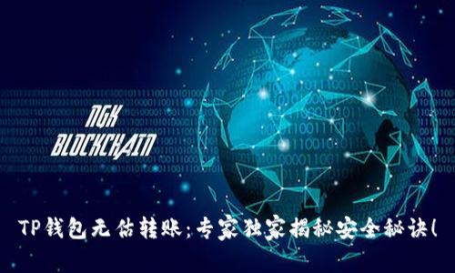 TP钱包无估转账：专家独家揭秘安全秘诀！