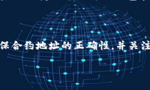 在TP钱包中添加代币的合约地址其实是一个简单的过程。对于许多人来说，可能第一次接触这个操作会有点迷茫，但别担心，下面我将为你详细讲解如何在TP钱包中添加代币合约地址。

什么是代币合约地址

在了解如何添加代币合约地址之前，首先我们需要知道什么是代币合约地址。代币合约地址是区块链上特定代币的唯一标识符，类似于代币的“身份证”。每一种代币都有自己的合约地址，通过这个地址，钱包可以识别并显示用户的代币余额。

步骤一：获取代币的合约地址

首先，您需要获取到您想要添加的代币的合约地址。您可以通过代币的官方网站、区块链浏览器（如Etherscan, BscScan等）或者在相关的社区论坛上找到它。记住，确保从官方途径获取合约地址，避免假冒或欺诈代币。

步骤二：打开TP钱包

打开您的TP钱包应用。如果您还没有安装，可以在应用商店下载并安装。登录到您的账户，确保您在正确的网络上（如以太坊、币安智能链等）。

步骤三：添加代币

1. 在TP钱包主界面，找到“资产”选项，点击进入。
2. 在资产页面中，您会看到“添加代币”或“ ”的按钮，点击它。
3. 接着，会有“自定义代币”的选项。在这个页面中，您可以输入合约地址。
4. 输入您之前获取到的代币合约地址，TP钱包会自动识别到该代币。如果没有识别到，确认合约地址是否正确。

步骤四：确认添加

一旦代币被识别，相关信息（如代币名称、符号和小数位数）将会自动填充。您只需确认信息是否准确，然后点击“添加”按钮。

步骤五：查看余额

完成上述步骤后，返回资产页面，您应该可以在您的代币资产列表中看到新添加的代币。如果没有显示，可以试着刷新钱包或重启钱包应用。有时候，它需要一些时间才能更新余额。

常见问题解答

当然在添加代币合约地址时，可能会遇到一些常见问题。下面是一些解决方案：

strong1. 合约地址无效：/strong请确认您复制的合约地址没有错误，确保没有多余的空格或字符。
strong2. 代币未识别：/strong如果代币没有被自动识别，可能是因为它还不在TP钱包的支持列表中。确认您使用的是正确的合约地址。
strong3. 显示余额为零：/strong如果您添加了代币，但是余额显示为零，那么请确认您在正确的网络上，并且钱包地址确实是该代币的持有人。

小贴士

当您使用TP钱包进行加密货币的管理时，保持警惕是很重要的。区块链生态系统中有很多资源可以帮助您了解更多，随时关注相关的资讯和动态，可以帮助您规避风险，做出更聪明的投资决策。

说真的，钱包可以说是存放数字资产的“保险箱”，所以无论是添加代币合约还是其他操作，都需要小心谨慎。同时，定期备份您的钱包和私钥，确保资产的安全。

总结

总的来说，在TP钱包中添加代币合约地址是非常简单的，只要按照上述步骤操作，就能够轻松完成。只需确保合约地址的正确性，并关注常见问题，及时解决可能遇到的困难，就可以愉快地管理您的数字资产了。

希望以上的信息能够帮助您更好地使用TP钱包，有任何其他问题，随时可以向我咨询哦！
