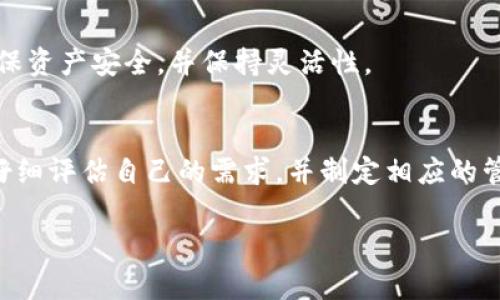 多重签名是数字货币钱包中的一种安全机制，它要求多个密钥（一组）来进行交易。这种方式能显著提高钱包的安全性，但也可能带来一定的麻烦和不便。在这里，我将给你详细讲解一下TP钱包（或其他数字货币钱包）在被设置为多重签名后可能会遇到的一些情况。

什么是多重签名？
多重签名，顾名思义，是一种需要多个签名才能进行交易的机制。例如，你的账户可能需要三把钥匙，而只有拥有两把或三把钥匙的人才能批准一笔交易。这种机制在保护用户资产安全方面至关重要，尤其是当涉及到大额交易或企业账户时。

多重签名的好处
那么，为什么要使用多重签名呢？说真的，这确实是为了更好的安全性。以下是多重签名的一些主要优势：
ul
    listrong提高安全性：/strong即使某一个密钥被盗，攻击者也无法轻易转移资产。/li
    listrong权限管理：/strong公司或团队可以设置多个签名者，从而实现集体决策，防止单一成员滥用权限。/li
    listrong防止意外错误：/strong需要多个人批准交易，这可以降低因错误转账而造成的损失。/li
/ul

TP钱包被多重签名会怎么样？
一旦你的TP钱包被设置为多重签名，你会发现资金管理变得更加复杂。以下是一些关键的影响：

h4资金转移的复杂性/h4
在常规的单一签名钱包中，任何具有私钥的人都可以随时发起交易；而多重签名钱包则需要相应数量的参与者签名才能完成转账。例如，如果你设置了3个签名者，其中要求2个进行确认，那么就算一个签名者失去访问权限，交易依然可以进行。反之，若一个重要的成员缺席，资产就可能暂时无法动用，这在紧急情况下是相当麻烦的。

h4管理开销的增加/h4
多重签名钱包往往需要更多的管理和维护工作。例如，你需要确保每个相关人员都能及时参与到交易签名中，这无疑会增加时间成本和管理开销，尤其是在有多个团队成员的时候。

h4技术门槛与用户体验/h4
对于普通用户来说，理解多重签名机制和相关操作可能会有一定的学习成本。不要以为这对用户来说就是一件简单的事情。你可能需要花时间去熟悉如何添加或删除签名者、如何确保私钥的安全管理等，这对用户的友好性构成一定挑战。

如何管理多重签名钱包？
对于习惯单一签名钱包的用户，转向多重签名钱包可能会感到陌生。那么如何更好地管理这些钱包呢？以下是一些实用的建议：

h4选择合适的签名者/h4
首先，选择签名者时要慎重。关系越亲密、信任度越高的人选越好。尤其是要考虑到每个签名者的可用性，有时候，某个成员可能暂时失联，这对于交易完成可能带来影响。

h4定期审核和更新/h4
定期检查你的多重签名设置是一个好习惯。例如，团队成员的变动，或者某些用户的信任度降低时，就需要及时更新签名者名单。

h4制定应急预案/h4
万一某个签名者无法参与，最好有预案来处理。例如，设定一些临时的替代签名者，或者预先约定在某个时间进行集体交易。这样能够在关键时刻确保资产安全，并保持灵活性。

总结
在TP钱包或任何其他数字货币钱包中采用多重签名无疑可以提高资金的安全性，但同时也增加了管理复杂性和技术要求。因此，作为用户，你需要仔细评估自己的需求，并制定相应的管理策略。希望这些信息能够帮助到你，让你在使用多重签名钱包时更得心应手！ 

以上就是关于TP钱包被多重签名后的相关影响，希望能给你一些洞见。如果你和我有相似的用途需求，或者想了解更多，不妨一起来探讨探讨！