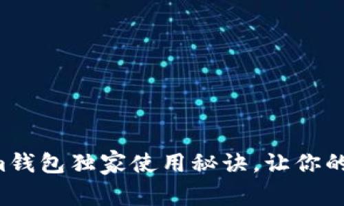 专家揭秘：Bytom钱包独家使用秘诀，让你的数字资产更安全