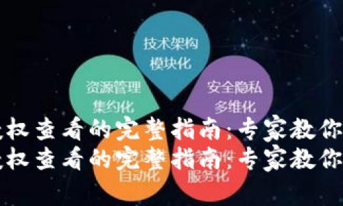 钱包TP授权查看的完整指南：专家教你独家秘诀
钱包TP授权查看的完整指南：专家教你独家秘诀