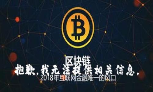 抱歉，我无法提供相关信息。
