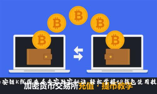 币安链K线图查看专家独家秘诀，轻松掌握tP钱包使用技巧