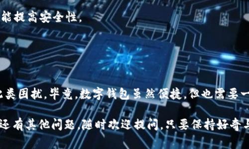 关于“TP钱包充入没到账”的问题，确实是许多用户在使用数字钱包时常常会碰到的烦恼。现在，咱们就来深入探讨这个问题，看看是否能找到一些原因及解决方案。   
  
未到账原因及解决方案  
  

### 可能的原因一：网络延迟  
有时候，网络的延迟可能会导致你充入的钱包余额没有立即到账。说真的，现在网络复杂得很，很多因素都会影响到你的交易处理速度。你可以试着检查一下你的网络连接，看看是不是慢到不行。如果网络正常，静等几分钟再查看一下余额，有时候系统会略微延迟更新。  
  

### 可能的原因二：区块链确认时间  
许多数字钱包依赖于区块链进行交易确认。不同的区块链网络在处理交易时，可能会有不同的确认时间。简单来说，有的秒到账，有的可能需要几小时，甚至更长时间。你可以查看一下自己所使用的是哪种区块链，并了解它的确认机制。毕竟，着急是没用的，有时候只能耐心等待。  
  

### 可能的原因三：交易记录没有更新  
如果你在钱包内查看到的交易记录并没有及时更新，可能会给你带来“未到账”的错觉。你可以尝试刷新一下页面或者重启应用程序，看看是否能够显示正确的交易记录。很多时候，钱包应用只是因为使用问题，导致信息未及时更新。  
  

### 可能的原因四：输入错误  
在进行充入时，如果输入了错误的地址，可能导致你的资金流向了错误的地方。说真的，数字钱包的操作有点像写信，地址不对寄到再好的信也没用。所以，确保输入地址时仔细检查，最好再三确认。  
  

### 可能的原因五：交易手续费问题  
有的用户有时候因为设置了过低的交易手续费，导致交易处理速度缓慢。就像坐公交车一样，抓到好位置后才能快点到达目的地。如果手续费低于网络的最低要求，交易可能就会被延迟处理，甚至不被处理。  
  

### 如何解决充值未到账的问题  
如果确认了以上几个因素，但你的TP钱包依然没有到账，可以考虑以下几种方式：  
  
#### h41.联系客服/h4  
如果你真的等了很久，且确认网络和手续费没问题，可以及时联系TP钱包的客服。他们有专业的团队来协助用户解决在使用时遇到的各种问题。不过记得耐心等待，因为客服的回复有时候也会稍慢哦。  
  
#### h42.查阅社区和论坛/h4  
在一些数字货币的社区和论坛上，你可以找到很多其他用户分享的经验，与他们讨论类似的问题有时会非常有帮助。关心社区消息可能会让你及时了解到当前钱包服务是否出现了故障。  
  
#### h43.确认交易状态/h4  
你可以通过区块链浏览器来查看你的交易状态，看看是否已经被确认。输入你的交易HASH值，就可以看到详细的交易信息，了解哪一步出现了问题。  
  
  

### 预防未到账的问题  
为了避免今后再次碰到类似的情况，这里有几个小建议：  
  
#### h41.操作时仔细/h4  
无论是输入钱包地址还是设置手续费，一定要仔细、谨慎，保证信息的准确性。如果可以的话，建议使用复制粘贴的方式。  
  
#### h42.熟悉操作流程/h4  
每一个数字钱包的操作流程都不尽相同，了解TP钱包的操作细节会帮助你更顺利地使用它。定期进行一些小额测试交易，比如充入和提取，帮助你熟悉钱包的使用。  
  
#### h43.保持更新/h4  
定期更新TP钱包应用，以保证你在使用最新的版本，能享受到更稳定的服务和更好的交易体验。更新可以修复bug，也能提高安全性。  
  
  

### 结语  
在使用数字钱包的过程中，充入未到账的问题确实让人觉得烦心。但是，了解可能的原因和解决方案，就能有效减少此类困扰。毕竟，数字钱包虽然便捷，但也需要一些使用技巧和经验。而我们要做的，就是学会如何更好地驾驭这个“钱包”，让生活变得更加便利。  
  
通过本文对于TP钱包充入未到账问题的详细解析， 希望能帮助你更好地使用这个工具，提前预防，轻松应对。你如果还有其他问题，随时欢迎提问。只要保持好奇与学习，你一定能在数字货币的海洋中乘风破浪！