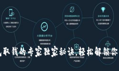 TP数字钱包取钱的专家独家秘诀，轻松解锁你的数字资产