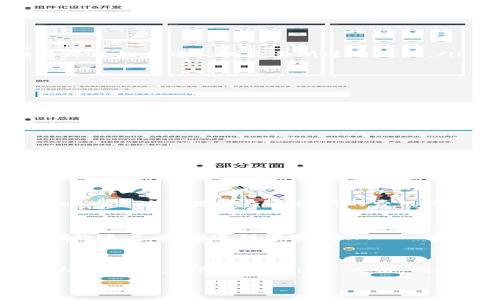 在进行TP钱包中的马蹄莲（Calla Lily，可能是某种加密货币或代币）交易时，首先需要了解一些基本的步骤和注意事项。无论你是新手还是有一定经验的投资者，以下的信息都能帮助你更好地进行交易。

一、了解TP钱包和马蹄莲

TP钱包是一款支持多链数字货币钱包，用户可以在其中存储、管理和交易不同的加密资产。马蹄莲则是指在某种特定的区块链平台上发行的代币。了解这两者的基本概念后，我们就可以继续深入了。

二、注册和设置TP钱包

如果你还没有TP钱包账户，首先要下载并安装TP钱包应用程序。注册过程相对简单，你需要提供一些基本信息，并且设置一个强密码。此外，务必要妥善保管好助记词和私钥，这是保护你资产的关键。

三、获取马蹄莲代币

如果你已经有了TP钱包，接下来就是获取马蹄莲代币了。一般来说，获取加密货币的方法有以下几种：
ul
    li通过交易所购买：你可以在一些主流的交易所，例如币安或火币，购买马蹄莲，然后将其转入你的TP钱包。/li
    li通过链上交换：一些去中心化交易所（DEX）支持直接在TP钱包中进行区块链资产之间的兑换，寻找支持马蹄莲的去中心化交易所进行交易。/li
    li参与项目的预售或空投：许多新兴项目会通过空投或预售的方式将代币分发给早期支持者。/li
/ul

四、进行交易

获取到马蹄莲代币后，就可以进行交易了。交易的步骤大致如下：

ol
    li打开TP钱包，进入“资产”页面，找到你的马蹄莲代币。/li
    li选择“交易”或者“转账”功能，根据需要选择是否进行买入或卖出。/li
    li输入你想要交易的数量及相关信息，确认无误后提交。/li
/ol

在这过程中，一定要仔细核对每一个信息，包括地址、数量等，以免造成损失。

五、注意交易费用

在进行任何交易时，都需注意交易费用的问题。每次交易都可能涉及网络费（Gas费），这个费用通常是动态变化的。确保在交易前查看最新的费用情况，合理选择交易时机，以避免因费用过高而影响你的交易决策。

六、交易后的安全性

在完成交易后，建议定期检查你的TP钱包，确保资金安全。同时，也要开启双重身份验证（2FA）等安全措施，保护你的账户，以免遭到黑客攻击。

七、总结

通过以上步骤，你应该对在TP钱包中进行马蹄莲交易有了一个相对全面的了解。记得时刻保持警惕，不轻易相信陌生链接，谨防 phishing 攻击。同时，及时了解市场动态，提高自己的交易技巧，以便做出更好的决策。说到底，投资有风险，理性投资才是长久之计！

如果还有其他问题，随时欢迎你和我交流哦！希望你在加密世界中获得丰厚的回报！