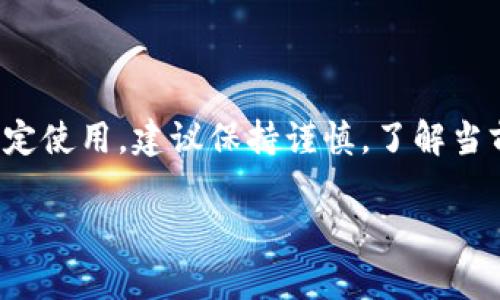 关于TP钱包（Trust Wallet）是否可以给中国用户使用的问题，其实是一个比较复杂的议题。

TP钱包简介
TP钱包，是一款安全、用户友好的加密货币钱包，支持多种区块链资产的存储和交易功能。它允许用户自由管理他们的数字资产，并且在交易所进行交易，提供了相对便利的使用体验。对于很多加密货币爱好者来说，TP钱包是一个不错的选择。

中国用户使用TP钱包的可行性
现阶段，中国的加密货币市场监管环境相对复杂，国家对于数字货币的态度逐渐趋于严厉。虽然很多钱包和交易平台在全球范围内都可以使用，但中国用户在使用这些平台时，可能会遇到一些限制和挑战。

对于TP钱包来说，理论上它本身并不限制中国用户使用。然而，由于监管政策的原因，有时使用此类钱包可能会面临一些法律风险。比如说，若在钱包内进行的交易涉及到某些被禁止的加密资产，用户可能会承担相应的责任。

使用TP钱包的优缺点
当然，像TP钱包这样的数字钱包，使用它还是有一些优势和劣势的。

h4优点/h4
ul
    li安全性高：TP钱包支持私钥保存在用户设备上，加大了安全性。/li
    li多种币种支持：支持以太坊及其多种ERC20代币，适合多样化投资。/li
    li界面友好：操作简单，便于新手用户上手。/li
/ul

h4缺点/h4
ul
    li政策风险：由于中国监管政策不明确，用户使用时需谨慎。/li
    li技术门槛：虽然操作简单，但初学者仍需一定的学习成本。/li
    li支持渠道有限：在中国的用户支持和帮助信息相对匮乏。/li
/ul

如何安全使用TP钱包
如果你决定在中国使用TP钱包，确保你掌握一些基本的安全措施是非常重要的。下面是一些建议：

ul
    listrong安全备份私钥：/strong一定要妥善保管你的私钥，定期备份，以防数据丢失。/li
    listrong选择安全的网络：/strong尽量避免在公共WiFi网络下使用TP钱包，防止数据被截获。/li
    listrong及时更新：/strong保持钱包的最新版本，确保有最新的安全补丁。/li
/ul

总结
总的来说，尽管TP钱包理论上是可以给中国用户使用的，然而现实中面临着许多法律和技术上的限制。因此，如果你决定使用，建议保持谨慎，了解当前的政策动态，同时重视自身的安全措施。要知道，使用数字资产钱包就像走在一条未知的路上，做好准备总是没错的。

希望这篇介绍能够帮助你更好地理解TP钱包及其在中国的使用情况。如果还有其他具体问题，欢迎继续交流！