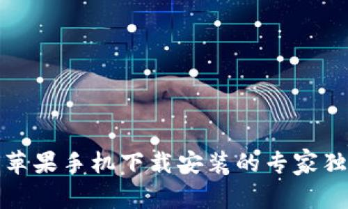 TP钱包苹果手机下载安装的专家独家秘诀