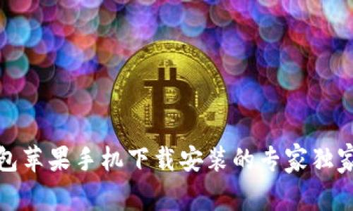 TP钱包苹果手机下载安装的专家独家秘诀
