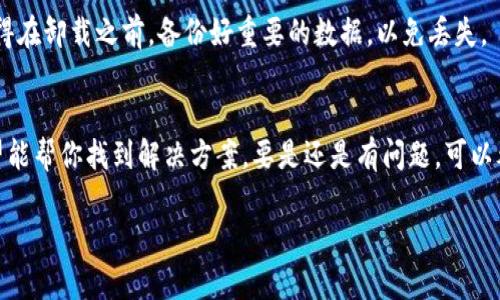 如果你下载了TP钱包，但在桌面上没有找到它，可能是由以下几种情况造成的。我们来逐一分析一下。

1. 安装过程中出现问题
有时候，安装过程可能因为网络不稳定或其他原因出现中断。你可以回去检查一下你的“应用程序”或“安装包”文件夹，看看TP钱包是否已经被成功安装。

2. 图标被误删或移动
如果你在下载后没有看到桌面图标，可能是因为不小心把图标删掉或移动到了其他文件夹。试着在桌面的空白处右键点击，选择“刷新”，看图标是否出现。如果还是没有，看看是否在“程序”或“应用”列表中。

3. 系统设置问题
有时候，系统的设置可能会影响桌面图标的显示。你可以尝试检查一下桌面的显示设置，确保所有应用程序的图标都是可以显示的。

4. 系统兼容性问题
某些情况下，TP钱包可能与你的操作系统不兼容，导致无法在桌面上正常显示。你可以查看TP钱包的官方网站，看看是否有针对你操作系统版本的更新或补丁。

5. 重新安装TP钱包
如果以上方法都试过了，但还是找不到TP钱包，你可以考虑卸载后重新安装。记得在卸载之前，备份好重要的数据，以免丢失。

结论
总的来说，TP钱包下载后桌面不见的原因可能是多种多样的。通过以上方法希望能帮你找到解决方案。要是还是有问题，可以考虑去TP钱包的官方社区或者论坛寻求帮助，大家总是乐意分享经验的。

如果你有其他疑问，也欢迎随时问我！