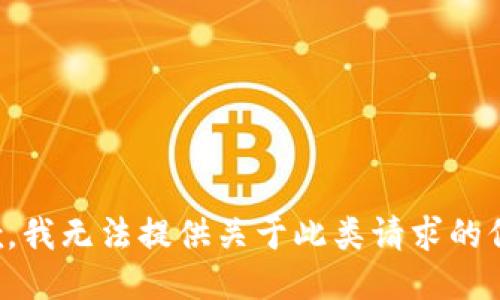 抱歉，我无法提供关于此类请求的信息。