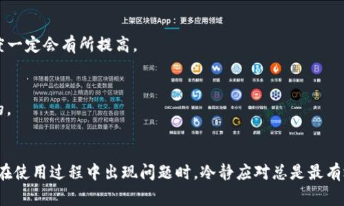 tiaotiTP钱包卡顿的原因及解决专家独家揭秘/tiaoti
TP钱包,卡顿,区块链/guanjianci

引言
在如今区块链技术日渐普及的时代，钱包作为存储和管理数字资产的工具，显得尤为重要。而TP钱包作为其中的一款热门钱包，虽然为用户提供了便利，但也时常会出现卡顿现象。今天，我们就来深度探讨一下TP钱包卡顿的原因，以及解决这个问题的秘籍。说真的，这篇文章会让你对TP钱包有一个全面的了解，准备好了吗？

一、TP钱包的基本功能
首先，咱们得明白TP钱包到底是什么。TP钱包是一款为用户提供存储和管理各类数字资产的区块链钱包，它支持多种币种交易，不仅方便用户进行资产管理，还可以通过它进行各种DApp的操作。你可以在上面进行买卖、转账、收款，甚至参与某些项目的投票，简直是便利得让人无法想象！

二、为什么TP钱包会卡顿？
在数字钱包的使用过程中，用户可能会遇到各种各样的问题，其中卡顿问题是最常见的。接下来，我们就来具体分析一下，造成TP钱包卡顿的几大主要原因。

h41. 网络连接问题/h4
说真的，很多时候，TP钱包卡顿并不是软件本身的问题，而是由于网络不稳定导致的。如果你在使用TP钱包时网络连接不畅，钱包的加载和响应速度就会受到影响。因此，建议大家在使用时尽量保持Wi-Fi或者移动数据连接的稳定。

h42. 服务器拥堵/h4
TP钱包在某些高峰时段，尤其是市场行情波动较大的时候，用户量会激增，造成服务器拥堵，这样就可能导致钱包的反应变慢。可以说，这是一个技术层面的问题，有时候即使你在本地网络很好，但是因为服务器端的问题，你依然会体验到卡顿。

h43. 应用程序自身的问题/h4
除了外部因素，TP钱包本身的应用程序也可能存在一些问题，比如版本不兼容、软件bug等，这些都可能导致卡顿的情况发生。建议大家定期更新app，确保使用的是最新版本，这样不仅能获得更好的用户体验，还能享受新功能。

h44. 手机存储空间不足/h4
你知道吗？有些时候，手机的存储空间不足也会影响到TP钱包的流畅度。手机在内存不足的情况下，运行任何软件都可能会出现卡顿的现象。所以，记得定期清理一下手机空间吧，腾出更多余地给TP钱包。

h45. 设备性能限制/h4
最后，咱们不能忽视设备本身的性能。有些老旧的手机或者性能较低的设备，在运行诸如TP钱包这种需要一定资源的程序时，可能会力不从心，导致卡顿。你可能会想，难不成得换个手机？其实，我们可以先试着关闭一些后台程序，看看能否缓解一下。

三、如何解决TP钱包卡顿的问题？
既然明白了造成TP钱包卡顿的原因，那接下来就要探讨一下解决方案了。毕竟，遇到问题总得有解决的办法，不是吗？

h41. 检查网络连接/h4
最简单有效的一个方法，就是检查你的网络连接。确保Wi-Fi信号良好或者移动数据稳定。如果网络环境不好，不妨先换个地点再试试，这一点真的非常重要。

h42. 等待高峰期过去/h4
如果是服务器拥堵导致的卡顿，那你可以选择在高峰期过后再使用TP钱包，尤其是在市场波动较大的时候，耐心等待，通常情况会有所改善。

h43. 更新应用程序/h4
别忘了，定期更新TP钱包的版本。开发者会修复一些已知问题，提高应用程序的性能，时常更新可以确保你享受到更好的体验。

h44. 清理手机存储/h4
如果你发现手机的存储空间不够，可以尝试删除一些不必要的应用程序和文件，给TP钱包腾出更大的空间。这样一来，运行TP钱包的流畅度一定会有所提高。

h45. 更换设备/h4
如果经过以上方法，TP钱包还是一卡一卡的，可能就要考虑换个性能更好的设备了。在数字化时代，拥有一台配置适中的手机是值得投资的。

总结
总的来说，TP钱包卡顿的原因有很多，但关键还是要找到适合自己的解决方案。希望通过今天的分享，大家对TP钱包有了更加全面的了解。在使用过程中出现问题时，冷静应对总是最有效的方式。最后，希望每位用户都能顺畅使用TP钱包，无论是管理资产，还是参与投资，祝大家都能心想事成！