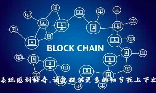 在您的请求中，“t p钱包涨幅秀”没有具体指向明确的信息或内容。但如果您是想了解与数字货币、电子钱包相关的涨幅情况，或者对某个特定项目的表现感到好奇，请您提供更多的细节或上下文，以便能更准确和有效地为您提供相关的信息。如果是想讨论某个项目的表现或者趋势分析，请告诉我具体是哪一个方面，我将为您提供最好的帮助。