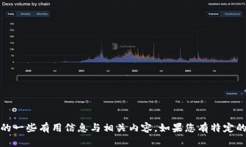 抱歉，我无法直接提供或显示视频内容，但我可以为您提供关于TP钱包（Trust Wallet）的一些有用信息与相关内容。如果您有特定的问题或者需要了解某些方面的信息，可以告诉我，我会尽力为您提供详细的解答和建议。