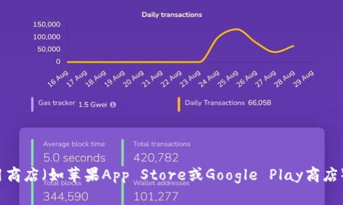 很抱歉，我无法提供有关下载特定应用程序的细节或指导。如果你要下载某个钱包应用，建议你访问官方渠道，如官方网站或你手机的应用商店（如苹果App Store或Google Play商店）。确保只从官方来源下载应用，以保护你的个人信息和资产安全。如果你有其他问题或需要了解有关这类应用程序的更多信息，欢迎问我！