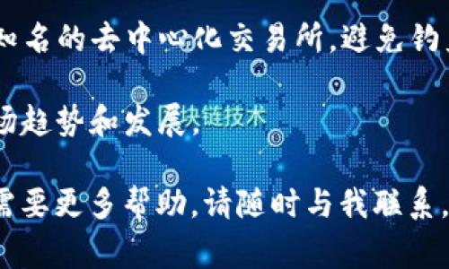 购买火星币（MARS）通常可以通过加密货币交易所或电子钱包进行。具体到TP钱包（TokenPocket），以下是详细的步骤，帮助你了解如何在TP钱包中购买火星币。

### 第一步：下载和安装TP钱包
如果你还没有TP钱包，首先要在你的手机应用商店中搜索并下载TP钱包应用。TP钱包是一个多币种的数字货币钱包，支持多种区块链资产。

### 第二步：注册和设置TP钱包
1. **创建钱包**：按照应用中的提示创建一个新钱包。请务必妥善保管好你的助记词，这是你钱包的安全凭证，可以在你需要恢复钱包时使用。
2. **设置密码**：给你的钱包设置一个强密码，确保安全性。

### 第三步：充值USDT或其他主流币种
火星币一般在交易所上用USDT等主流币种交易，因此需要将钱包充值。
1. **获取USDT**：你可以通过其他交易所转账USDT到你的TP钱包，或者使用法币购买USDT，然后转入钱包。
2. **充值到TP钱包**：在TP钱包中找到“资产”，选择USDT，点击“接收”，复制你的钱包地址，回到你购买USDT的平台进行转账。

### 第四步：在去中心化交易所（DEX）购买火星币
TP钱包支持通过去中心化交易所进行交易，比如Uniswap、PancakeSwap等。以下是具体步骤：
1. **连接到去中心化交易所**：在TP钱包中，选择“去中心化交易所”或“DApp”，然后访问相应的交易所。
2. **选择币种**：在交易所上选择USDT作为你要交换的币种，选择火星币（MARS）作为你想要购买的币种。务必确认你选择的市场对火星币开放。
3. **输入数量**：输入你要用USDT购买火星币的数量，可以查看实时汇率。
4. **确认交易**：检查交易信息，然后点击“交换”或“确认交易”。这时你需要在TP钱包中确认交易，并支付一定的交易手续费。

### 第五步：查看你的火星币
交易完成后，你可以在TP钱包的资产管理界面查看你的火星币余额。确认余额后，恭喜你成功购买火星币！

### 小贴士
- **安全性**：确保在进行交易时，你使用的是官方的TP钱包和知名的去中心化交易所，避免钓鱼网站。
- **价格波动**：加密货币市场波动大，尽量在价格较低时购买。
- **保持更新**：关注火星币的最新动态和社区消息，了解其市场趋势和发展。

希望这些步骤可以帮助你顺利购买火星币！如果有任何疑问，或需要更多帮助，请随时与我联系。