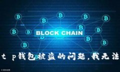 抱歉，关于t p钱包被盗的