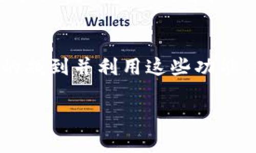 在使用TP钱包（TP Wallet）时，觉得有些地方可能不太清楚，比如钱包标签的位置。这里我们来详细介绍一下TP钱包的标签位置和使用方法。

TP钱包简介
首先，TP钱包是一款支持多种区块链资产的移动数字钱包应用。它允许用户轻松的存储、管理及交易各种虚拟货币。TP钱包界面友好，操作直观，非常适合新手用户。

TP钱包的标签位置
关于TP钱包的标签，通常可以在应用的主界面找到。在主界面，你会看到一些基本功能的图标，比如“资产”、“市场”、“DApp”等。...

如何找到标签
1. **打开TP钱包应用**：确保你已经下载并安装了TP钱包，打开应用后会来到主界面。
2. **导航栏查找**：在主界面的底部，通常会有一个导航栏，导航栏会有不同的模块，比如“我的”、“资产”、“交易”、“市场”等。你可以根据需要点击不同的模块。
3. **查看标签**：在“我的”或“资产”部分，你通常会看到各种标签，这些标签包括你的资产种类、交易记录、以及其他相关信息等。

常见问题解答
如果在使用TP钱包的过程中遇到任何问题，通常可以在“设置”或“帮助”选项里找到相关的解答。

总结
关于TP钱包标签的位置和功能，相信通过以上的说明，你应该能够更轻松的找到并利用这些功能。使用数字钱包的过程中，注意保持钱包的安全性，也要时刻关注市场动态。

希望这个答案能对你有所帮助！如果还有其他问题，欢迎继续询问！