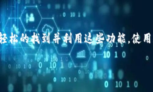 在使用TP钱包（TP Wallet）时，觉得有些地方可能不太清楚，比如钱包标签的位置。这里我们来详细介绍一下TP钱包的标签位置和使用方法。

TP钱包简介
首先，TP钱包是一款支持多种区块链资产的移动数字钱包应用。它允许用户轻松的存储、管理及交易各种虚拟货币。TP钱包界面友好，操作直观，非常适合新手用户。

TP钱包的标签位置
关于TP钱包的标签，通常可以在应用的主界面找到。在主界面，你会看到一些基本功能的图标，比如“资产”、“市场”、“DApp”等。...

如何找到标签
1. **打开TP钱包应用**：确保你已经下载并安装了TP钱包，打开应用后会来到主界面。
2. **导航栏查找**：在主界面的底部，通常会有一个导航栏，导航栏会有不同的模块，比如“我的”、“资产”、“交易”、“市场”等。你可以根据需要点击不同的模块。
3. **查看标签**：在“我的”或“资产”部分，你通常会看到各种标签，这些标签包括你的资产种类、交易记录、以及其他相关信息等。

常见问题解答
如果在使用TP钱包的过程中遇到任何问题，通常可以在“设置”或“帮助”选项里找到相关的解答。

总结
关于TP钱包标签的位置和功能，相信通过以上的说明，你应该能够更轻松的找到并利用这些功能。使用数字钱包的过程中，注意保持钱包的安全性，也要时刻关注市场动态。

希望这个答案能对你有所帮助！如果还有其他问题，欢迎继续询问！