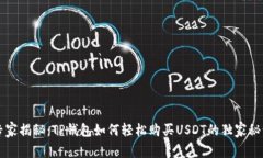 专家揭秘：TP钱包如何轻松