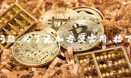 t p钱包闪兑多久能到是用户在使用数字钱包时常常会遇到的问题。为了更加方便实用，接下来我将为大家详细解答这个常见问题，并提供一些相关的信息。

### t p钱包闪兑到账时间揭秘：专家独家分享的秘诀