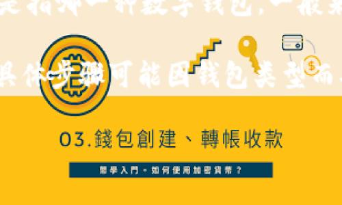关于“t p钱包如何置顶钱包”的具体功能和操作步骤，首先我们需要明确你所提的“t p钱包”是指哪一种数字钱包。一般来说，数字钱包应用通常包括置顶重要账户或者常用账户的功能，以方便用户更加快捷地访问。

在这里，我将给出一个通用的指南，帮助你了解如何在数字钱包中设置置顶的操作步骤。虽然具体步骤可能因钱包类型而异，但大致方向是相似的。

### 专家解密：如何轻松置顶TP钱包，掌握独家秘诀！