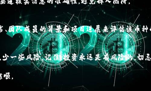   TP钱包新币查找专家独家秘诀！ / 
 guanjianci TP钱包, 新币, 查找方法 /guanjianci 

什么是TP钱包？
说到TP钱包，很多小伙伴可能第一反应是“这是什么东西？”就让我给你普及一下。TP钱包是一款非常实用的数字货币钱包，支持各种主流币种的存储和交易。既然大家对数字货币行业的关注度越来越高，有效管理自己的资产就显得尤其重要。而TP钱包凭借其安全性和便捷性，受到越来越多人的青睐。

为什么要找新币？
新币这个词越来越多地出现在大家的视野中，你可能会问，“为什么我要找新币呢？”其实，新币往往代表着投资机会。有时候新上市的币种可能会有很大的升值空间，当然，也相应伴随着高风险。像是一些知名的币种   比如比特币、以太坊，刚出来的时候也是一文不值。可是时间证明了它们的价值。如果你想在数字货币投资中占得先机，及时发现新币就是一个很重要的环节。

TP钱包如何查找新币？独家秘诀分享
那么，问题来了，TP钱包到底要怎样查找新币呢？这里给大家分享几条独家的秘诀，让你轻松实践！

h41. 仔细浏览TP钱包的首页/h4
首先，打开TP钱包，看看首页。通常情况下，钱包会有最新币种的推荐和展示。这个地方相当于是你的黄金宝藏，能够第一时间告诉你哪些新币已经上线。你可以通过这些信息来判断是否值得关注。

h42. 加入相关社群/h4
其次，加入一些相关的社群，尤其是微信群和Telegram群。很多时候，圈内的朋友会提前分享一些新币的信息。你也可以通过这些社群了解到更多业内的动态，以及一些关于币种的分析和讨论。说实话，很多项目都是在社区里讨论中才得到曝光的，你懂的。

h43. 关注币圈资讯网站/h4
除了社交媒体，币圈的一些资讯网站也时常会发布新币的消息。比方说，有些网站专注于新币的评测和分析，你可以定期去看看。这样一来，你也能了解到新币的Launch信息和市场动态，做出更明智的投资决策。

h44. 使用币种跟踪工具/h4
有些工具专门用来跟踪新币和市场动向，比如CoinMarketCap和CoinGecko等。这些平台上会有新币的上线信息和详细数据，帮助你在短时间内掌握最新的市场动态，真是太方便了！

h45. 不要轻信投资社交媒体的“内幕消息”/h4
大家都知道，现在的网络上充斥着各种信息，很多都是夸大其词的“内幕消息”。所以一定要保持警惕，不要轻易相信那些天上掉馅饼的说法。你要学会甄别，通过多方渠道核实信息的准确性，避免掉入陷阱。

其它需关注的因素
说真的，在关注新币的同时，你还得对币的项目方进行一定的调查。很多新币可能会有美好的蓝图和愿景，但真正的落地执行才是最关键的。你可以通过检索其白皮书、团队成员的背景和项目进展来评估该币种的可信度。

总结
总的来说，找新币的过程其实并没有想象中那么复杂，TP钱包也提供了相应的功能来帮助你进行查询。希望以上的独家秘诀能帮助你在新币投资的路上多一些收益，少一些风险。记住，投资永远是有风险的，切忌盲目跟风。希望大家都能在这个数字货币的世界里找到自己的机会，收获满意的回报！

那么，再次强调，做好信息的把控和判断至关重要。希望你在TP钱包上找到自己心仪的新币，白富美和高富帅双双抱回家，哈哈，开个玩笑！希望大家的投资之路越走越顺。