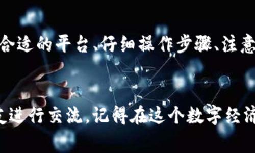 在数字货币日益普及的今天，越来越多的人开始关注如何将自己的数字资产进行合理的兑换，特别是在不同的币种之间进行交易，比如将自己的TP钱包中的币（如TP代币）直接兑换为USDT（也称为“U”）。接下来，我们将详细探讨TP钱包的币如何换U，并给出一些实用的建议和注意事项。

什么是TP钱包？
TP钱包是一种非常便利的数字货币钱包，它支持多种数字货币的存储和管理。用户可以方便地将各种代币存放在TP钱包中，并随时进行交易。TP钱包提供给用户一个安全、匿名及便捷的平台，让用户能够轻松管理自己的数字资产。

为什么需要将TP钱包中的币换U？
那么，为什么有人会需要将TP钱包中的币换成U呢？说真的，USDT作为一种稳定币，与法币（如美元）的价值挂钩，相对稳定，非常适合用于交易和避险。特别是在数字货币市场波动较大的情况下，用户可能希望通过将自己的币种兑换为USDT来锁定利润，降低风险。

如何将TP钱包的币换成U？
接下来，我们来看看如何进行这一操作。实际上，将TP钱包中的币换成U的过程相对简单，只需几个步骤。但是在兑换之前，你需要确认你的TP钱包中支持的币种，以及选择一个合适的交易平台。

h4步骤一：选择交易平台/h4
你可以通过一些知名的交易平台（如币安、火币、OKEx等）进行兑换。在选择交易平台时，需要考虑到平台的安全性、手续费、流动性等因素。建议选择那些口碑良好且有较大交易量的平台，这样可以确保你的交易更为顺利。

h4步骤二：注册并验证账户/h4
如果你是第一次使用某个平台，你需要先注册一个账户。注册后通常还需进行身份验证，这一步是为了保证交易的安全性。不同平台对身份验证的要求可能略有不同，有些平台会要求实名制验证，有些则比较宽松。

h4步骤三：将TP钱包中的币提到交易平台/h4
完成注册及身份验证后，你需要将TP钱包中的币提取到交易平台。进入TP钱包，找到你想要提取的币种，选择“提币”或“转出”，输入你在交易平台上的接收地址，并确认转账。在提币时，务必要仔细核对地址，确保没有错误，因为一旦转出是无法恢复的。

h4步骤四：进行兑换/h4
币种提取到交易平台后，你就可以进行兑换了。通常在交易所上找到“交易”或“买卖”界面，选择你要兑换的币种和USDT。输入兑换数量，确认交易。此时，平台会显示出你将收到的USDT数量以及手续费等信息，核对无误后即可提交订单。

h4步骤五：将USDT提回TP钱包/h4
一旦你完成了兑换，你可以选择将USDT继续留在交易平台中进行交易，或者提回TP钱包。提取USDT的步骤与提取其他币种类似，注意选择正确的提现方式，并确保你填写的地址是正确的。

注意事项
在进行币种兑换的过程中，有几个注意事项需要特别关注：
ul
    listrong网络安全性：/strong确保你使用的设备是安全的，避免在公共网络中进行交易，防止被黑客攻击。/li
    listrong交易手续费：/strong了解不同平台的手续费结构，选择最合理的交易方式，避免过高的成本。/li
    listrong汇率波动：/strong在兑换时，注意币种的汇率波动，尽量在合适的时机进行交易。/li
    listrong存储安全：/strong在提币到TP钱包时，确保私钥和助记词的安全，避免资金遭受损失。/li
/ul

总结
说到底，TP钱包中的币可以直接兑换成U这样的稳定币是非常实用的，让你能够灵活管理自己的资产。在进行兑换操作时，选择合适的平台、仔细操作步骤、注意安全问题，这些都将是你成功兑换的关键。希望这些信息能帮助到你，让你的数字资产管理更加高效和安全。

br
如果你还有其他疑问或者想更深入了解数字货币的操作，随时都可以寻求帮助，也可以在各种社区中找到更多志同道合的朋友进行交流。记得在这个数字经济时代，理性投资，享受每一次交易的乐趣！