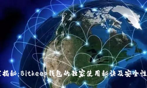 专家揭秘：Bitkeep钱包的独家使用秘诀及安全性解析