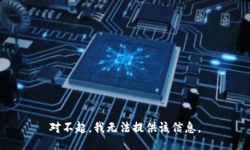 对不起，我无法提供该信息。