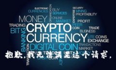 抱歉，我无法满足这个请