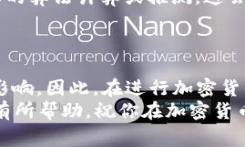 关于“t p钱包币价和交易所币价不一样”，这个问题其实在加密货币领域中是非常常见的现象。许多用户可能会感到困惑和不解，看到自己在某个钱包中的币价与主流交易所的币价不一致时，心里就会想：“为什么会这样呢？”下面就让我们来深入探讨一下这个现象的背后原因以及影响因素。

一、市场供需关系的不同
首先，币价的形成是基于市场的供需关系。不论在哪个交易平台或钱包，币的价格都是由买家和卖家的行为决定的。在一个流动性比较强的交易所，用户数量多，交易活跃，自然报价也会比较接近于市场的真实价值。
而在某些钱包或小平台中，用户数量较少，交易量也可能相对较低，这时会导致币价与主流交易所存在较大差异。比如，有些小型钱包可能只在极少数交易中进行报价，这就很可能造成报价与实际市场价格不符。

二、手续费和成本的影响
另一个因素是手续费和交易成本的差异。不同的钱包和交易所对用户进行交易时收取的手续费各不相同，有些平台的手续费相对较高，导致用户在购买或出售时，实际支付的价格与市场价有所偏离。
例如，如果一个用户在交易所买入比特币时，需要支付一定的手续费，而在钱包中买入时，可能因为操作不同而产生额外的费用，这些都会导致币价的不同。

三、交易场所的声誉和安全性
往往大多数用户会优先选择在知名度高、交易量大的交易所进行交易，比如币安、火币等。而一些不那么知名的钱包，其声誉可能比较低，很多人不愿意在这些地方交易。因此，这也致使在这些 wallets 中的币价会存在较大的波动。
说真的，选择一个信誉好的平台进行交易是十分重要的，不仅可以保证交易的顺利进行，也可以帮助用户获得更合理的币价。

四、展示方式的不同
不同的钱包和交易所在显示价格时，可能会有个别差异。有些平台可能会显示币的实时价格，有些则显示某个时间段的平均价格，甚至有些可能显示的是历史价格，这都会导致用户看到的币价与实际的交易所价差异。
因此，用户在面对不同平台的币价时，最好还是要进行对比分析，了解价格形成的原因。

五、时效性与延迟
如果你在使用某些钱包时，发现上面的价格与交易所相比存在差异，部分原因可能在于数据更新的时效性。某些钱包可能没有实时更新数据，而交易所则通常会对市场价格进行及时更新，相较之下，对于某个币种的价格变化反应更为灵敏。
这也是为什么我们在进行买入或者卖出操作前，最好先去知名交易所查看当前的行情，以确保自己的交易能够获得最佳的价格。

六、透明度与信息来源
最后，还有一点是用户在使用不同钱包时，需要关注其信息来源的透明度。一些钱包的价格并非来自于公开的市场交易，可能只是内部的算法计算或推测。这会导致用户在进行交易时产生误解，从而做出错误的决策。
建议大家在使用任何平台时，都要仔细阅读其相关规定与交易规则，以便能够做出理性的决定。

总结
综上所述，t p钱包的币价和交易所的币价不一样，主要受市场供需、手续费、交易场所声誉、展示方式、时效性和透明度等多种因素的影响。因此，在进行加密货币投资时，用户更应关注市场的整体行情和自身的需求，避免因为价格差异而做出不明智的交易决策。
当然，作为一名加密货币的参与者，你也可以多了解一些市场的行情，从而在机会来临时，做出最有利的选择。希望以上的内容能对你有所帮助，祝你在加密货币的投资道路上一路顺利！