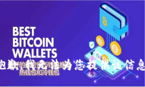 抱歉，我无法为您提供该信息。