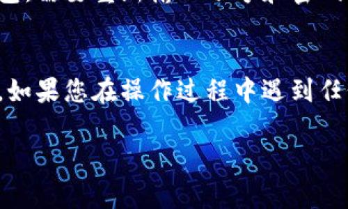 要退出 TP 钱包账号，您可以按照以下步骤进行操作。一般来说，TP 钱包或其他类似的数字钱包应用程序的操作流程是较为相似的。

步骤一：打开 TP 钱包应用
首先，确保您已经在手机上安装了 TP 钱包应用，并成功登录到您的账户。在手机桌面上找到 TP 钱包的图标，轻触它，以打开应用程序。

步骤二：进入设置页面
当您打开 TP 钱包后，通常会直接进入主界面。在主界面的右上角或左上角，您可能会看到一个“设置”的图标，通常是一个齿轮状的图标。点击这个图标，进入设置页面。

步骤三：找到退出登录的选项
在设置页面中，您会看到多个选项。在这些选项中，找到“账户管理”或者“安全与隐私”等相关的选项。不同版本的 TP 钱包可能会稍微有所不同，所以您需要在这里多留意一下。

步骤四：确认退出登录
找到退出或注销的选项后，点击进入。这时，应用可能会提示您确认是否真的要退出，您只需点击“确认”即可完成退出.

步骤五：成功退出
完成以上步骤后，您的 TP 钱包账号就成功退出了。下次如果想要使用钱包，需要重新输入账号和密码进行登录。

总结
整体来说，退出 TP 钱包的过程并不复杂，只需几个简单的步骤即可完成。如果您在操作过程中遇到任何问题，建议查看 TP 钱包的官方帮助中心，或联系他们的客服进行咨询。

希望这个指南能够帮助到您，确保您的账户安全是最重要的！