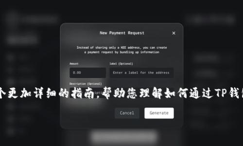 在实际操作中，关于“TP钱包如何充值香港交易所”的内容涉及多个复杂的步骤和信息。下面我将为您提供一个更加详细的指南，帮助您理解如何通过TP钱包为香港交易所进行充值。在下面的内容中，我会使用更口语化的表达，努力让您觉得像是在与朋友交流一样。

TP钱包充值香港交易所的专家独家秘诀，快速上手!