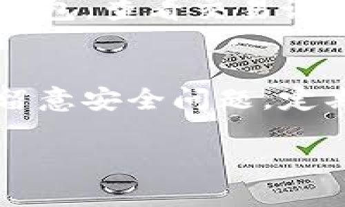 在TP钱包绑定地址后提币的步骤相对简单，但为了确保你顺利完成这一步，我为你详细解释一下流程。下面是一些步骤和注意事项。

1. 确保账户信息安全
在进行任何操作之前，确保你的TP钱包和绑定的地址都是安全的。这意味着你应该使用强密码，并定期检查你的交易记录。说真的，网络安全问题真的不能掉以轻心。

2. 查看钱包余额
打开你的TP钱包，查看你的余额是否足够进行提币。提币时需要足够的资产来支付交易手续费，尤其是在网络拥堵的情况下，手续费可能会上升。

3. 进行提币准备
有些用户可能会忘记这一步，确保你已经绑定了提款地址。如果你还没有绑定地址，你需要先添加一个。框框里填入正确的地址，不然可是会损失资产的哦。

4. 开始提币操作
在TP钱包里寻找“提币”或“提现”选项。输入你要提取的金额和你绑定的地址。这一步一定要确认地址的准确性，错一字就可能导致资产永久丢失，懂的吧？

5. 验证与确认
许多钱包在提币的时候会要求你进行二次验证，比如输入密码或进行其他身份验证。这是为了保护你的资金安全，因此不要觉得麻烦，认真对待就好。

6. 等待区块确认
提币请求提交后，不要急，通常会需要一些时间来确认交易。在这个过程中，你可以在TP钱包内查看交易状态，确认它是否已经被区块链网络所处理。

7. 检查提币到账情况
最后，等待资金到达你的提币地址。如果你使用的是一些主流的交易所或者平台，到账时间一般会比较快，但如果是小众代币，可能需要一些时间。保持耐心，等到账了再高兴，从容应对。

8. 遇到问题该怎么办
如果在提币过程中遇到问题，比如金额没有到账，或者操作错误，不要慌。首先重启你的TP钱包，查看交易记录。如果问题依然存在，可以联系TP钱包的客服或查阅官方FAQ，通常他们都有详细的解答。

9. 总结与建议
提币的过程其实并不复杂，只要按照上述步骤操作，耐心一点，一般都能顺利完成。记得多留意安全问题，定期更换密码，确保你的资产安全。希望这些信息对你有帮助，以后提币顺利！

如果你还有其他关于TP钱包的问题，欢迎随时问我哦！