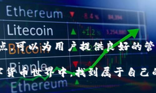 TP钱包是一款加密数字货币钱包，允许用户安全地存储、管理和交易各种数字货币和代币。它通常支持多种区块链，并提供了丰富的功能，比如交易记录查询、代币交换、资产管理等。

以下是一些关于TP钱包的重要信息：

### TP钱包的特点

1. 多币种支持
TP钱包支持多种加密货币，包括主流的比特币（BTC）、以太坊（ETH）、以及各种ERC-20代币。这意味着用户可以将多种资产集中在一个钱包中，方便管理和使用。

2. 安全性
安全性是TP钱包的一大特色，它采用了多层加密技术和私钥本地存储，确保用户资产不被盗取。用户可以设置复杂的密码，增强安全性。

3. 用户友好的界面
TP钱包的界面设计简洁直观，即使是初次接触加密货币的新手用户，也能快速上手。用不同的色彩和图标元素，使得整个体验非常流畅。

### TP钱包的优势

1. 无需信任的去中心化管理
TP钱包是去中心化的，这意味着用户完全掌控自己的私钥，而不是将其存储在第三方平台上。你心里有数，知道自己的资产始终在自己手里。

2. 实时交易功能
这个钱包还支持实时交易，你可以随时随地对你的数字资产进行交易，灵活高效。不用担心错过任何交易机会。

3. 移动与桌面支持
TP钱包在移动端和桌面端都可以使用，你可以根据自己的习惯选择最便捷的方式进行交易和管理。从手机到电脑之间无缝切换，真是太方便了！

### 如何开始使用TP钱包

1. 下载与安装
你可以在TP钱包的官网或者各大应用商店找到下载链接。下载后，按照提示安装，整个过程相当简单，不用担心操作的复杂性。

2. 创建钱包
安装完毕后，你需要创建一个新钱包。系统会提示你设置密码，并生成助记词。注意，一定要将助记词妥善保管，这将是你找回钱包的重要信息。

3. 添加资产
创建完钱包后，你可以开始添加数字资产。可以通过充值、转账或者从其他平台提币到TP钱包。反正你想要的，TP钱包都给你安排得明明白白。

### 常见问题解答

1. TP钱包安全吗？
TP钱包设计之初就注重安全性，通过加密和去中心化的方式保护用户的资产。只要你妥善管理好自己的私钥和助记词，TP钱包的安全性是值得信赖的。

2. 如何恢复TP钱包？
如果你忘记了钱包密码，不用担心，可以通过助记词恢复钱包。只需在登录界面选择“恢复钱包”，输入助记词，就可以找回你的资产。

3. TP钱包支持哪些币种？
TP钱包支持的币种相当丰富，包括比特币、以太坊以及多种其他主流和小众代币。具体支持的币种列表，建议去官方文档查阅。

### 结尾

总而言之，TP钱包是一款非常适合各类用户的数字货币钱包，凭借其安全性、便捷性和多种币种支持的特点，可以为用户提供良好的管理和交易体验。无论你是刚入门的新人，还是经验丰富的投资者，TP钱包都能成为你不可或缺的得力助手。

如果你对数字货币投资感兴趣，TP钱包绝对是一个不错的起点。希望你能在这个神秘而又充满机遇的数字货币世界中，找到属于自己的财富之路！