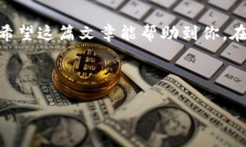 提到将数字资产从OKEx交易所转入TP钱包的过程实际上是一个简单明了的流程。但为了确保每一位用户都能理解，我会尽可能详细地讲解每一步，同时也会给出一些实用的小贴士，让这个过程变得更加顺利。

什么是TP钱包？
TP钱包，一种流行的数字资产钱包，旨在为用户提供安全、便捷的加密货币储存和管理体验。简单来说，TP钱包是你数字资产的“口袋”，里面可以装各种虚拟货币，比如比特币、以太坊等。由于其用户友好的界面，很多人选择使用TP钱包来管理自己的加密资产。

为什么要将OKEx的资产提到TP钱包？
首先，从交易所转移资产到个人钱包是一种普遍的安全措施。即使OKEx这样的交易所有良好的声誉，您也无法完全避免潜在的风险，比如黑客攻击或平台故障。所以，将您的资产保存在个人钱包中，您可以自己掌控这笔钱。
其次，TP钱包支持多种货币，提供了更加灵活的管理方式。比如，如果你想参与某种去中心化金融（DeFi）项目，通常需要将资产转入个人钱包后才能操作。

如何将OKEx资金提到TP钱包？
好的，接下来我来详细讲解一下具体的操作步骤。其实整个过程并不复杂，跟着以下步骤走就可以了：

步骤一：准备你的TP钱包
在进行资金转移之前，确保你的TP钱包已经完成注册，并且建议你创建一个强密码，保护好你的助记词。只有这样，才能保证你的数字资产安全。说真的，安全永远是第一位的。

步骤二：获取TP钱包的接收地址
打开你的TP钱包，选择你想要接收的加密货币。点击“接收”或“存款”按钮，钱包会生成一个接收地址。请务必仔细核对地址，因为转账一旦确认无法撤回。

步骤三：登录OKEx账户
在计算机或手机上打开OKEx交易所，输入你的用户名和密码登录账户。如果你还没有账户，那就需要先去注册一个，过程也很简单。

步骤四：选择提现功能
在你的OKEx账户页面，找到“资产”或者“余额”栏目，选择“提现”选项。这个过程可能略有不同，具体操作请根据最新的UI界面来进行选择。

步骤五：输入TP钱包地址和提现金额
在提现界面，按照提示输入你之前获取的TP钱包接收地址，接着输入你想要转移的金额。在这里，有一点要注意：不同的加密货币可能会有最低提现金额的限制，请在转账前先确认一下。至于手续费，这也是提现需要忌惮的因素，确保了解清楚。

步骤六：确认并提交提现请求
确认无误后，提交提现请求。有些平台可能会要求你进行二次验证，比如输入手机验证码或邮箱验证码，确保你是本人操作。

步骤七：等待资金到账
提现请求提交后，资金需要一些时间才能到达你的TP钱包。通常情况下，转账很快就完成，但在繁忙时段或网络繁忙时候，可能会延迟。你可以通过TP钱包查看相关的交易记录来确认资金是否到账。

步骤八：资产管理
成功将资产转入TP钱包后，你就可以在钱包中进行更灵活的管理了。例如，你可以选择将资产用于DeFi项目投资，或简单地存储以待未来使用。无论如何，记得定期关注市场动态，做好资产配置。

总结
所以说，从OKEx提取资金到TP钱包的过程其实非常简单。只需仔细按照步骤来，就可以轻松实现资产的安全转移。希望这篇文章能帮助到你，在进行加密货币交易的过程中请始终保持警惕，保护好自己的资金安全。
最后，不要忘了多关注市场信息，善用工具和资源，你的加密货币管理之旅一定会更加顺利！

OKEx, TP钱包, 数字资产/guanjianci
专家解密：如何独家提取OKEx资金到TP钱包的秘诀