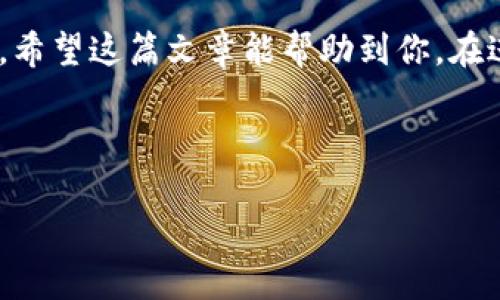 提到将数字资产从OKEx交易所转入TP钱包的过程实际上是一个简单明了的流程。但为了确保每一位用户都能理解，我会尽可能详细地讲解每一步，同时也会给出一些实用的小贴士，让这个过程变得更加顺利。

什么是TP钱包？
TP钱包，一种流行的数字资产钱包，旨在为用户提供安全、便捷的加密货币储存和管理体验。简单来说，TP钱包是你数字资产的“口袋”，里面可以装各种虚拟货币，比如比特币、以太坊等。由于其用户友好的界面，很多人选择使用TP钱包来管理自己的加密资产。

为什么要将OKEx的资产提到TP钱包？
首先，从交易所转移资产到个人钱包是一种普遍的安全措施。即使OKEx这样的交易所有良好的声誉，您也无法完全避免潜在的风险，比如黑客攻击或平台故障。所以，将您的资产保存在个人钱包中，您可以自己掌控这笔钱。
其次，TP钱包支持多种货币，提供了更加灵活的管理方式。比如，如果你想参与某种去中心化金融（DeFi）项目，通常需要将资产转入个人钱包后才能操作。

如何将OKEx资金提到TP钱包？
好的，接下来我来详细讲解一下具体的操作步骤。其实整个过程并不复杂，跟着以下步骤走就可以了：

步骤一：准备你的TP钱包
在进行资金转移之前，确保你的TP钱包已经完成注册，并且建议你创建一个强密码，保护好你的助记词。只有这样，才能保证你的数字资产安全。说真的，安全永远是第一位的。

步骤二：获取TP钱包的接收地址
打开你的TP钱包，选择你想要接收的加密货币。点击“接收”或“存款”按钮，钱包会生成一个接收地址。请务必仔细核对地址，因为转账一旦确认无法撤回。

步骤三：登录OKEx账户
在计算机或手机上打开OKEx交易所，输入你的用户名和密码登录账户。如果你还没有账户，那就需要先去注册一个，过程也很简单。

步骤四：选择提现功能
在你的OKEx账户页面，找到“资产”或者“余额”栏目，选择“提现”选项。这个过程可能略有不同，具体操作请根据最新的UI界面来进行选择。

步骤五：输入TP钱包地址和提现金额
在提现界面，按照提示输入你之前获取的TP钱包接收地址，接着输入你想要转移的金额。在这里，有一点要注意：不同的加密货币可能会有最低提现金额的限制，请在转账前先确认一下。至于手续费，这也是提现需要忌惮的因素，确保了解清楚。

步骤六：确认并提交提现请求
确认无误后，提交提现请求。有些平台可能会要求你进行二次验证，比如输入手机验证码或邮箱验证码，确保你是本人操作。

步骤七：等待资金到账
提现请求提交后，资金需要一些时间才能到达你的TP钱包。通常情况下，转账很快就完成，但在繁忙时段或网络繁忙时候，可能会延迟。你可以通过TP钱包查看相关的交易记录来确认资金是否到账。

步骤八：资产管理
成功将资产转入TP钱包后，你就可以在钱包中进行更灵活的管理了。例如，你可以选择将资产用于DeFi项目投资，或简单地存储以待未来使用。无论如何，记得定期关注市场动态，做好资产配置。

总结
所以说，从OKEx提取资金到TP钱包的过程其实非常简单。只需仔细按照步骤来，就可以轻松实现资产的安全转移。希望这篇文章能帮助到你，在进行加密货币交易的过程中请始终保持警惕，保护好自己的资金安全。
最后，不要忘了多关注市场信息，善用工具和资源，你的加密货币管理之旅一定会更加顺利！

OKEx, TP钱包, 数字资产/guanjianci
专家解密：如何独家提取OKEx资金到TP钱包的秘诀