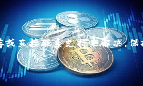 如果你在访问TP钱包时遇到404错误，这通常意味着你访问的链接不存在或已被删除。关于TP钱包的404错误，以下是一些可能的原因及解决方案，帮你更好地理解和处理这个问题。

可能的原因

404错误是指请求的网页在服务器上无法找到。对于TP钱包，可能存在以下几种情况：

ul
    listrong网址输入错误：/strong 需要检查输入的链接是否有拼写错误，特别是一些特殊字符和数字。/li
    listrong页面已被移除：/strong有可能该页面已经不再存在，管理员进行了网站结构调整。/li
    listrong网络问题：/strong暂时的网络连接问题也可能导致页面无法正确加载。/li
    listrong缓存问题：/strong有时浏览器缓存可能会导致访问旧链接，可以尝试清除浏览器缓存。/li
/ul

解决方案

这里有一些步骤可以尝试解决TP钱包链接错误404的问题：

ul
    listrong核对链接：/strong 仔细检查链接是否正确，如果是在搜索引擎中点击的，尝试在官网直接找到相关页面。/li
    listrong使用主页导航：/strong 如果你能访问TP钱包的主页，可以通过主页的菜单导航找到需要的服务或信息。/li
    listrong清除缓存：/strong 尝试清除浏览器的缓存和Cookies，有时候文件损坏会影响页面加载。/li
    listrong联系支持：/strong 如果上面的步骤都无法解决问题，建议联系TP钱包的客服团队，他们可能会提供进一步的帮助。/li
/ul

避免未来的404错误

为了避免将来再次出现404错误，这里有一些建议：

ul
    listrong保存快捷方式：/strong 如果你常用TP钱包，建议把常用页面保存为快捷方式，避免输入错误。/li
    listrong关注官方通知：/strong 关注TP钱包的官方网站和社交媒体，了解更新和维护信息，这样可以及时知晓网站的任何变更。/li
    listrong使用书签：/strong 使用书签管理你常见的网站链接，确保你随时能找到正确的网址。/li
/ul

总结

访问TP钱包时遇到404错误是常见的问题，通常可以通过核对链接、清除缓存或直接联系支持来解决。保持访问信息的更新和准确，可以有效避免类似问题。

希望这些信息能帮助你解决问题，祝你使用TP钱包愉快！