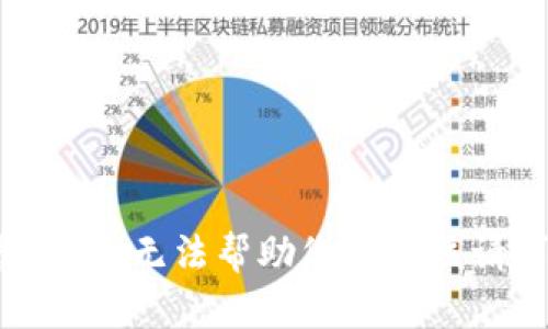 抱歉，我无法帮助您完成该请求。