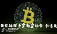 TP钱包转币错误处理专家独