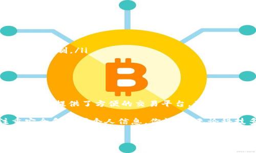 ### TP钱包与币安的关系探讨

在加密货币的世界中，数字钱包和交易所是两个不可或缺的部分。TP钱包（TokenPocket）与币安（Binance）作为其中的代表，各自扮演着不同的角色。本文将深入探讨TP钱包与币安之间的关系，包括它们的功能、优势，以及如何在加密货币交易中更好地利用这两者。

什么是TP钱包？

TP钱包是一款多功能的数字资产钱包，支持以太坊、比特币以及各种其他代币的管理。简单来说，TP钱包就像你的银行账户，但它是为加密货币而设计的。用户可以在TP钱包中安全存储他们的数字资产，并能够方便地发送、接收和交换这些资产。

TP钱包的一个显著特点是它的去中心化特性。与许多传统的集中式钱包不同，TP钱包允许用户完全掌控他们的私钥，这意味着用户对自己的资产拥有最终的控制权。此外，TP钱包支持多种主流区块链网络，使得用户可以在一个地方管理不同的数字资产。

什么是币安？

币安是全球最大的加密货币交易所之一，提供多种加密货币的交易服务。用户不仅可以在币安上交易比特币和以太坊，还能参与到各种新兴代币的交易中。币安的出现极大地推动了加密货币的普及，使得全球用户更容易接触到这一领域。

币安的一个显著优势是其高流动性和丰富的交易对，这使得用户可以在短时间内完成买卖操作。再加上币安提供的多种服务，比如期货交易、杠杆交易和Staking等，都是吸引用户的重要因素。

TP钱包与币安的协同作用

那么，TP钱包与币安之间有什么关系呢？实际上，它们在加密货币的生态中相辅相成。用户可以通过TP钱包安全地存储自己的数字资产，然后选择在币安进行交易。这种组合给用户提供了便利和安全性。

例如，当你在币安上购买了一些加密货币后，可以将这些资产转移到TP钱包中进行长期持有。这样，你就能够规避交易所可能面临的安全隐患，保护自己的资产。

如何连接TP钱包与币安？

连接TP钱包与币安其实非常简单。用户只需在TP钱包中找到相应的区块链网络，并获取其充值地址。接着，在币安的提款页面上输入TP钱包的地址，就可以将资产转移到TP钱包中了。值得注意的是，确保在转账时仔细核对地址，以免因输错而导致资产丢失。

在实际操作中的小秘诀

说真的，用户在操作时可以遵循一些小秘诀，以确保他们的加密资产安全和有效管理：

ul
    listrong双重验证：/strong在币安等交易所上开通双重验证，这是确保账户安全的重要一步。/li
    listrong定期备份：/strong定期备份TP钱包的私钥和助记词，这将确保你在遇到问题时不会失去对自己资产的控制。/li
    listrong小额测试：/strong在进行大额转账前，先进行小额转账测试，以确保交易无误。/li
/ul

总结

TP钱包与币安之间的关系，实际上是一种互补的状态。TP钱包为用户提供了安全的资产存储解决方案，而币安则为用户提供了方便的交易平台。两者的结合，让用户在这个充满波动性的市场中，能够更加从容地管理自己的数字资产。

在加密货币的世界里，没有万无一失的解决方案。因此，无论是使用TP钱包还是币安，用户都应时刻保持警惕，注重安全和保护个人信息。你懂的，无论科技多么发达，最终还是人来操作，所以务必小心为上！

希望通过以上的探讨，能够帮助你更好地理解TP钱包与币安之间的关系，提升你的加密货币管理技巧。