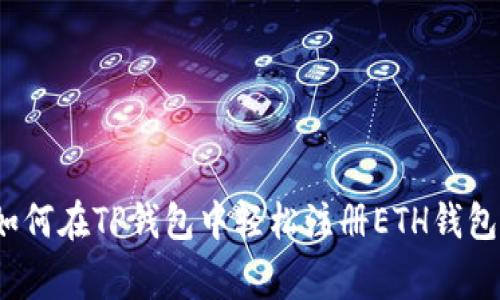 专家揭秘：如何在TP钱包中轻松注册ETH钱包的独家秘诀